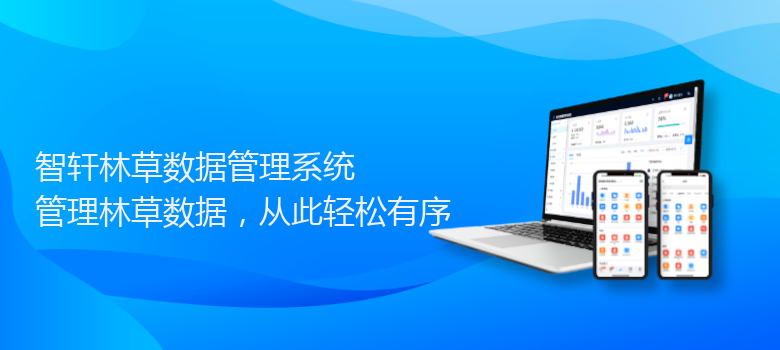 林草数据管理系统